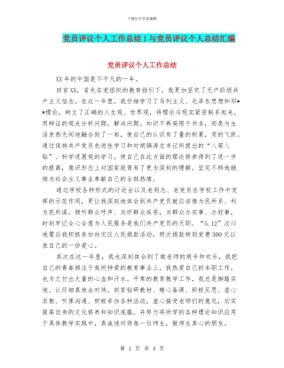 党员评议个人工作总结1与党员评议个人总结汇编