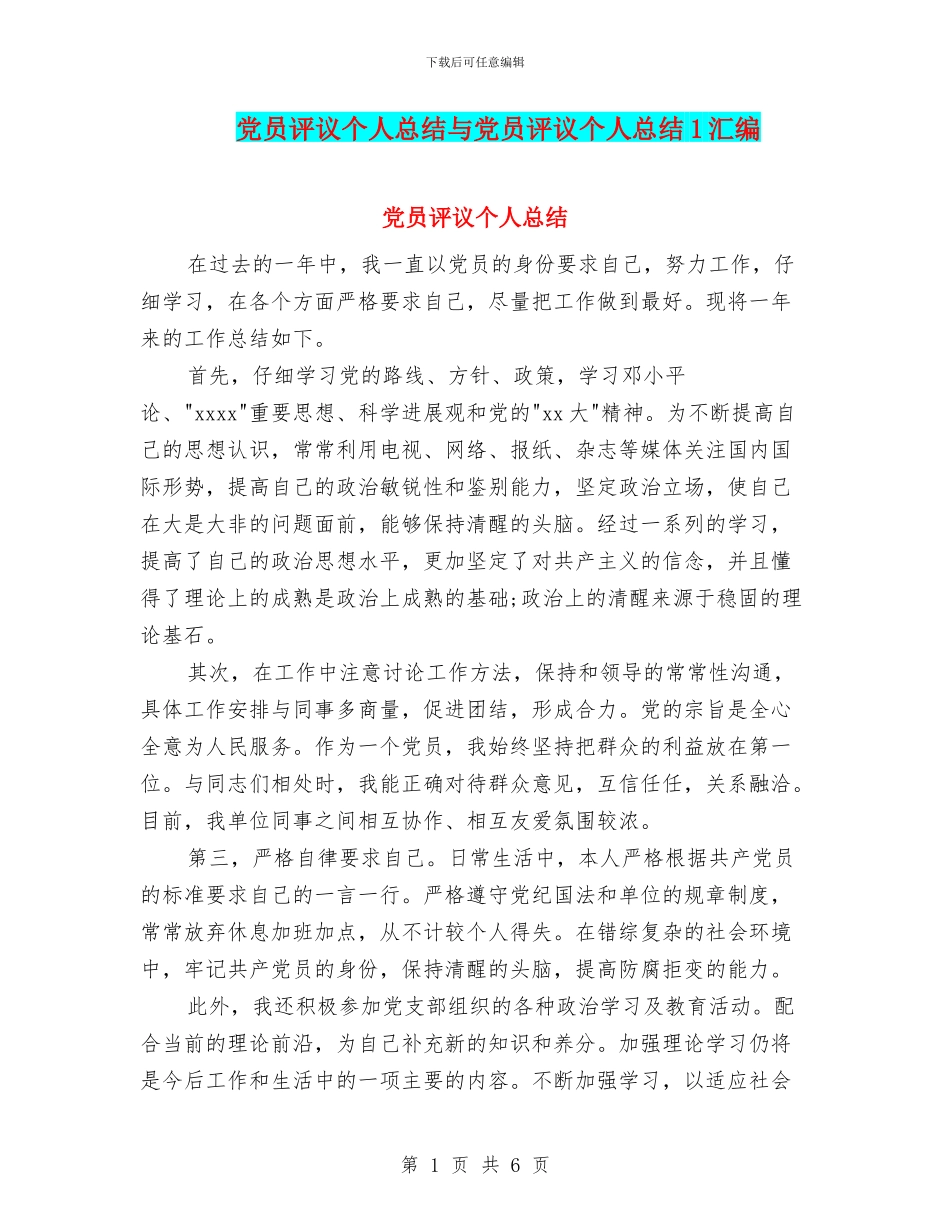党员评议个人总结与党员评议个人总结1汇编_第1页