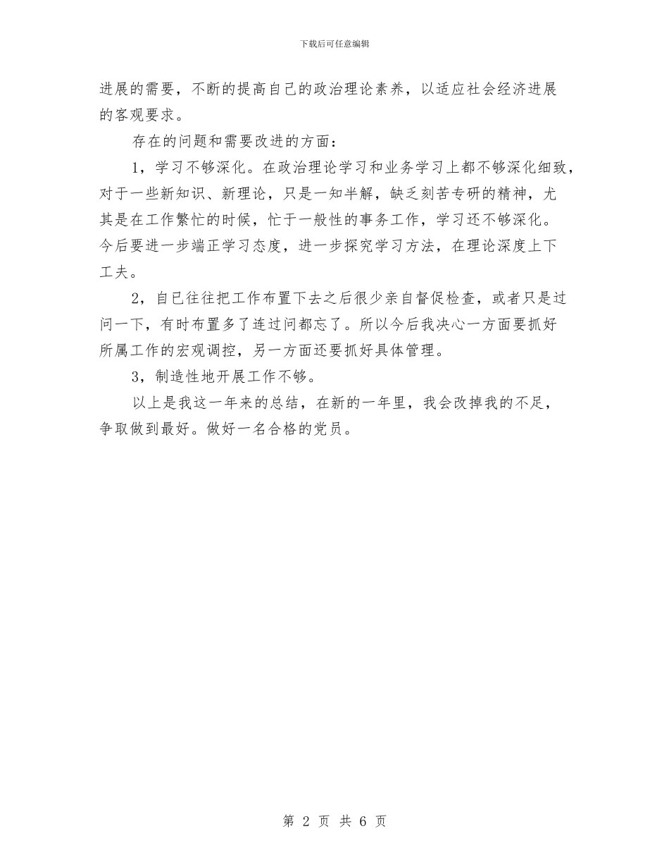 党员评议个人总结与党员评议个人总结1汇编_第2页