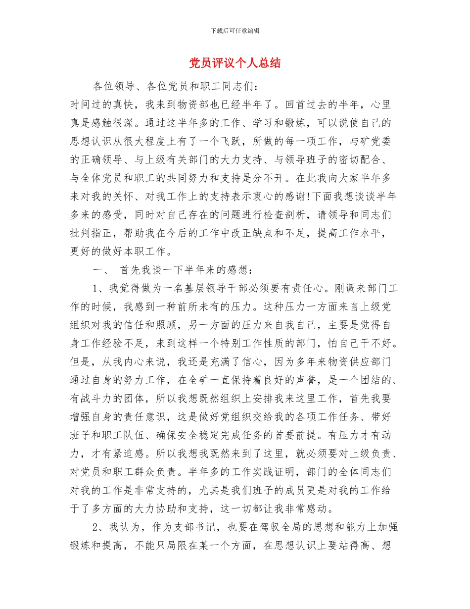 党员评议个人总结与党员评议个人总结1汇编_第3页