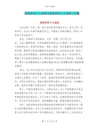 党员评议个人总结与党员评议个人总结1汇编
