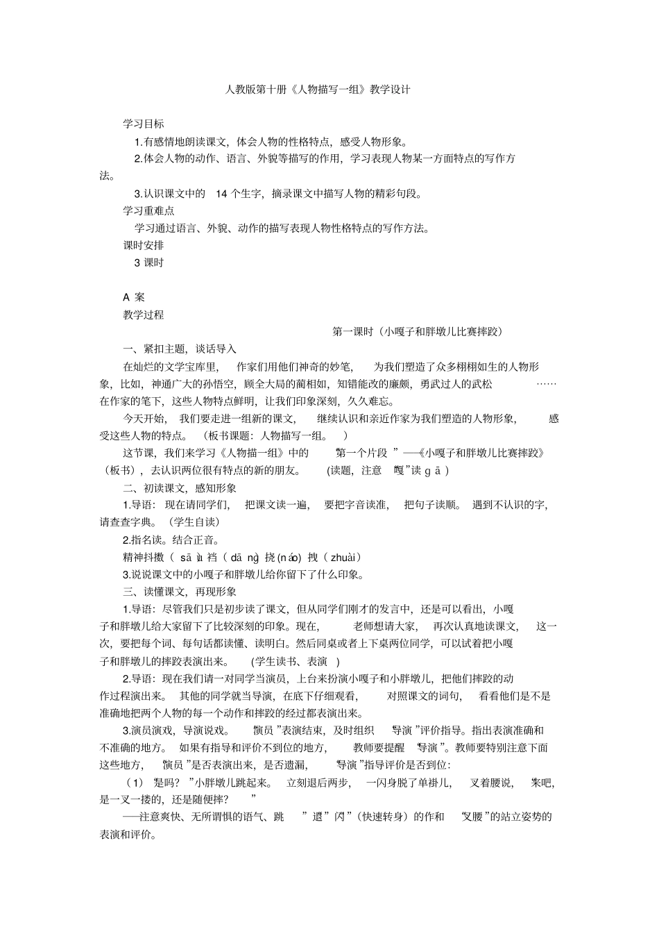 人教版第十册人物描写一组教学设计_第1页