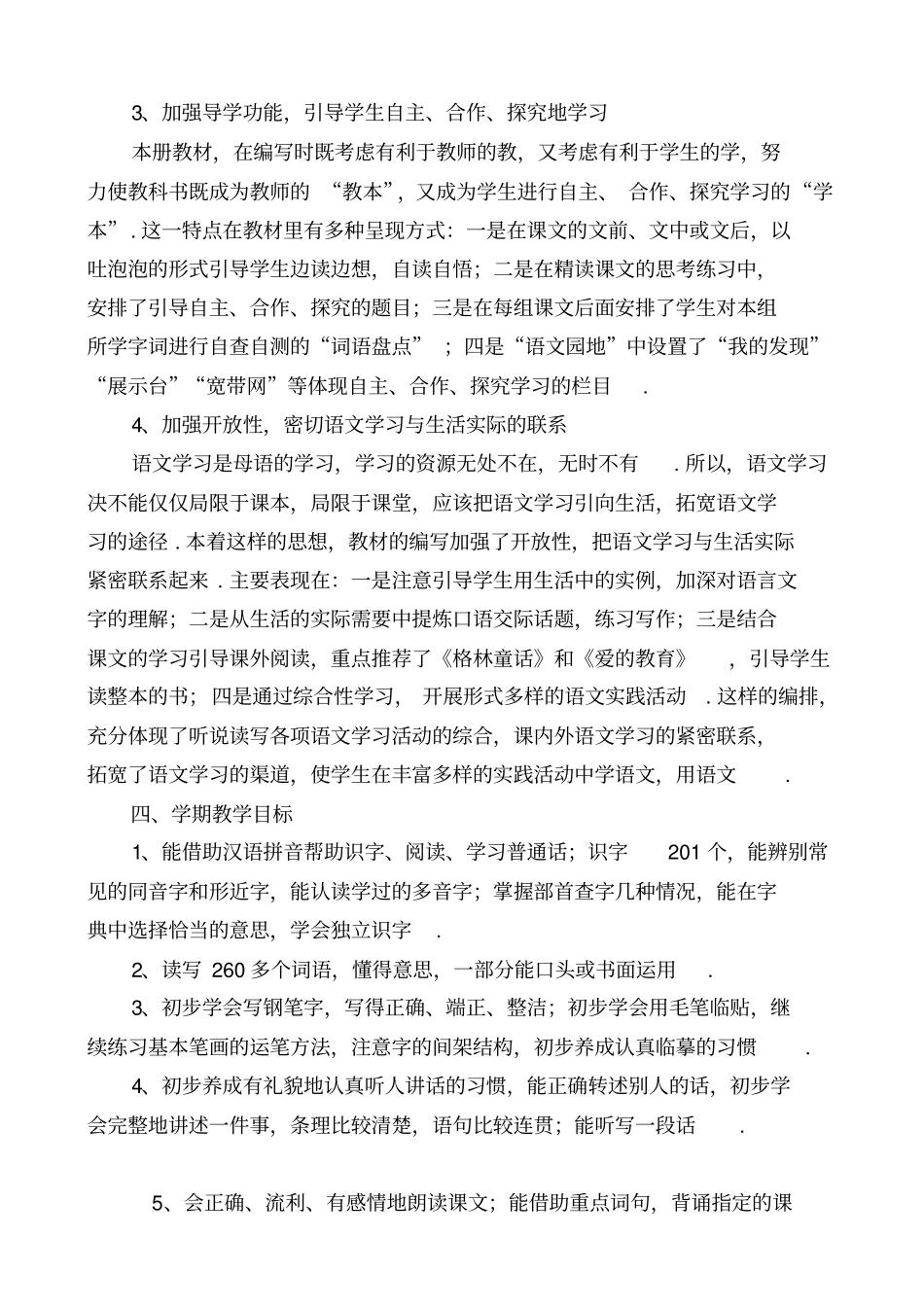 人教版第七册语文教学计划_第2页