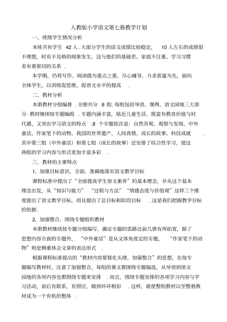 人教版第七册语文教学计划
