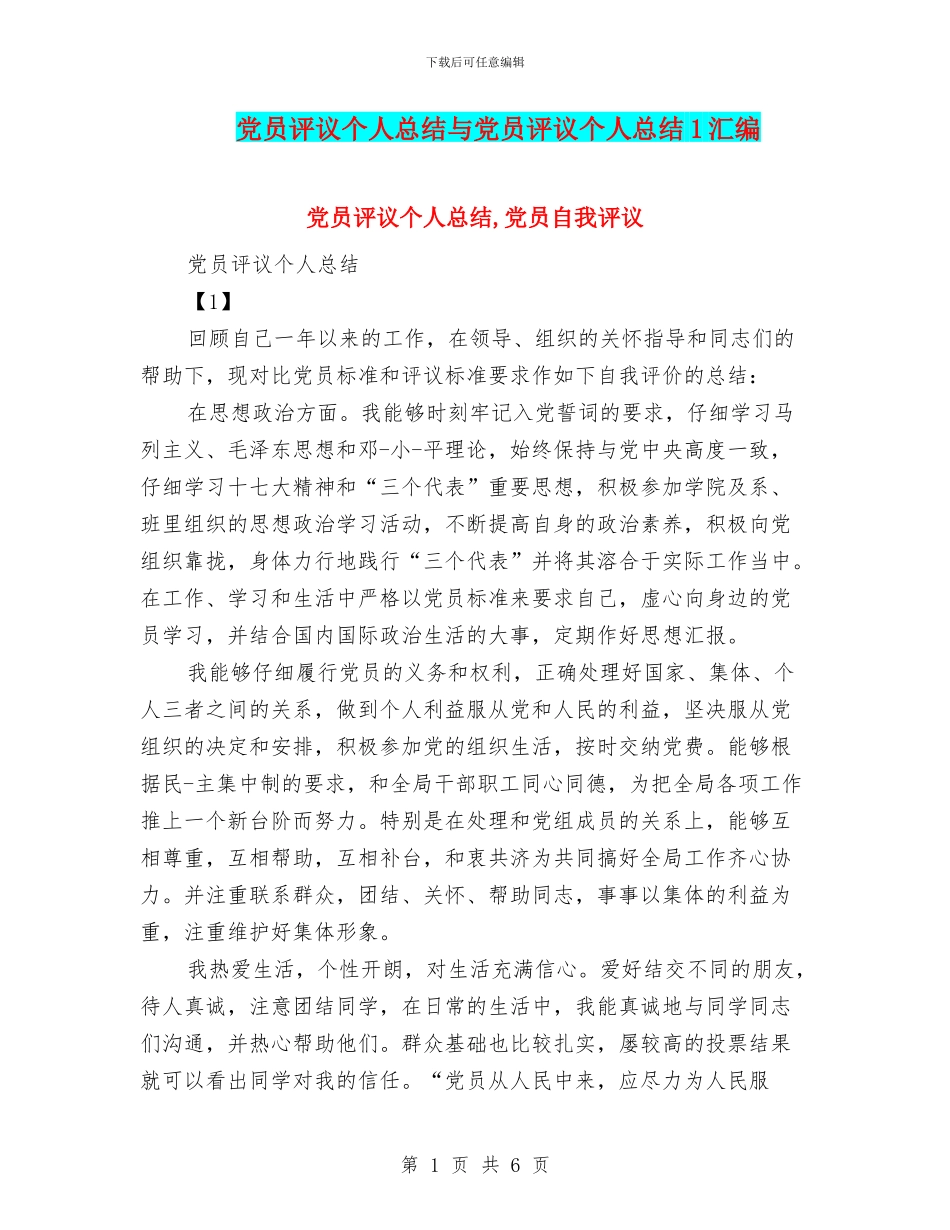 党员评议个人总结与党员评议个人总结1汇编.doc_第1页