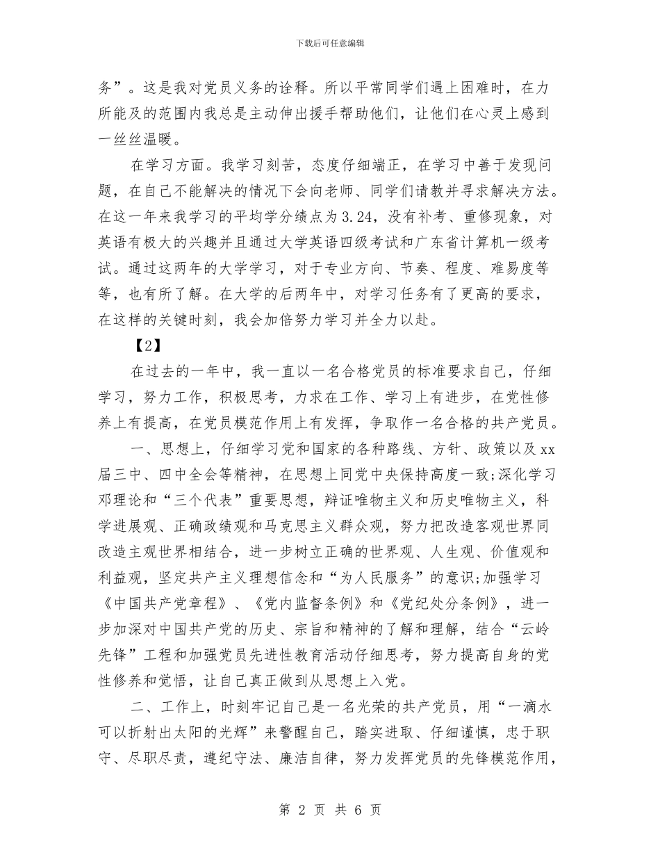 党员评议个人总结与党员评议个人总结1汇编.doc_第2页
