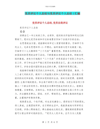 党员评议个人总结与党员评议个人总结1汇编.doc