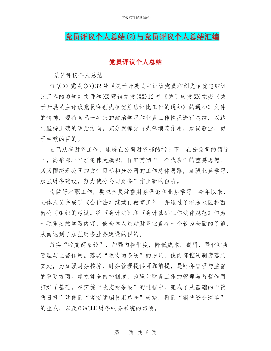 党员评议个人总结与党员评议个人总结汇编_第1页