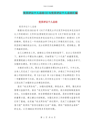 党员评议个人总结与党员评议个人总结汇编