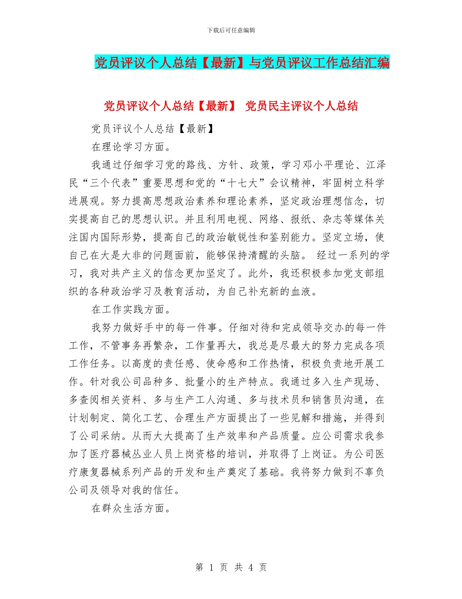 党员评议个人总结与党员评议工作总结汇编_第1页