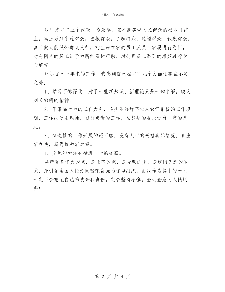 党员评议个人总结与党员评议工作总结汇编_第2页