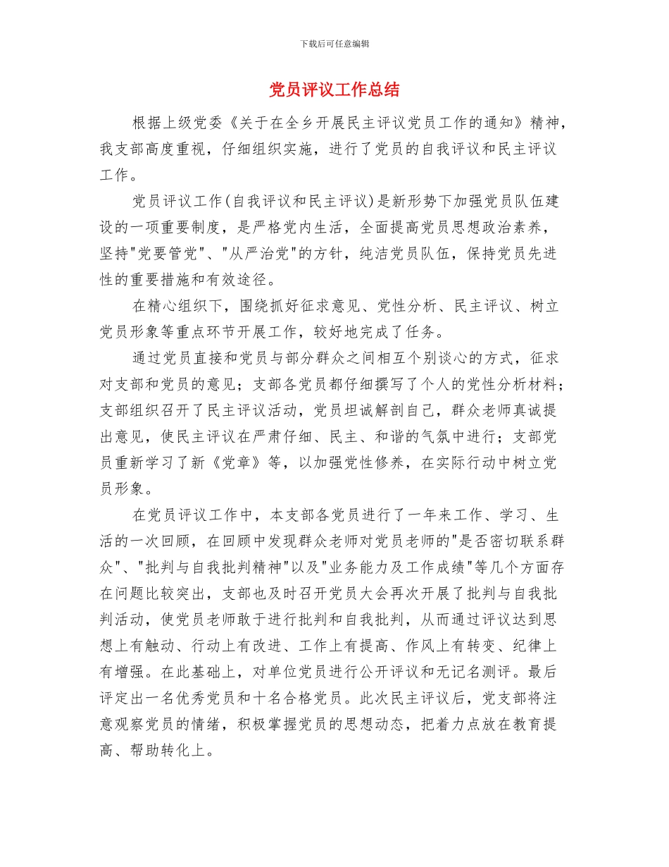 党员评议个人总结与党员评议工作总结汇编_第3页