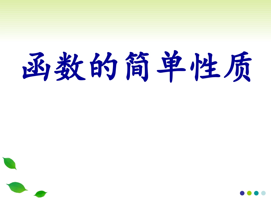 函数的简单性质--单调性_第1页