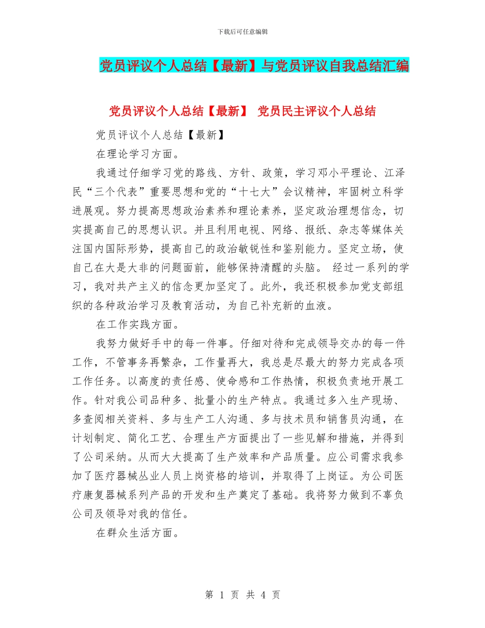 党员评议个人总结与党员评议自我总结汇编_第1页