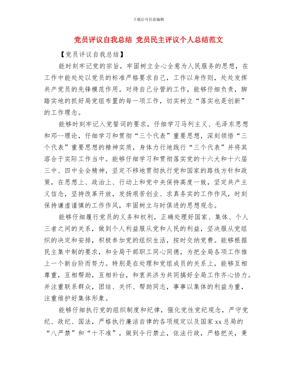 党员评议个人总结与党员评议自我总结汇编_第3页