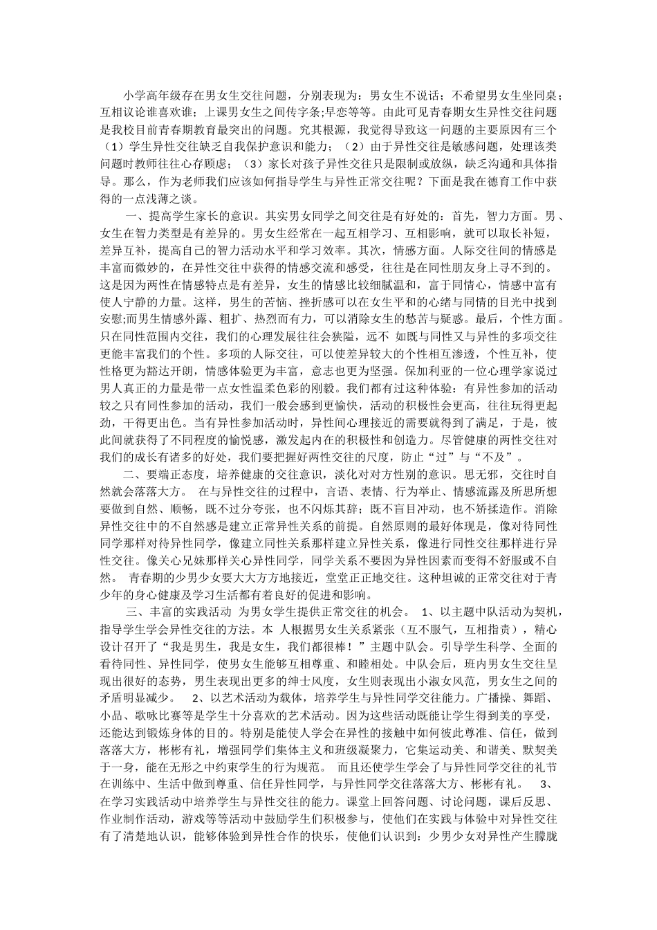 小学高年级存在男女生交往问题_第1页