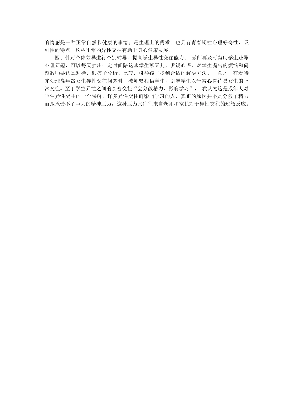 小学高年级存在男女生交往问题_第2页