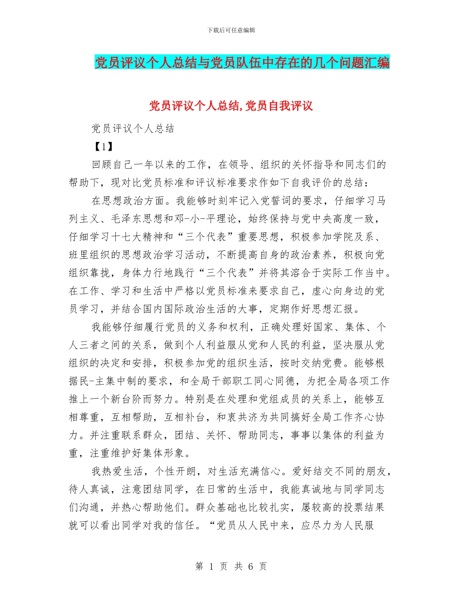 党员评议个人总结与党员队伍中存在的几个问题汇编_第1页