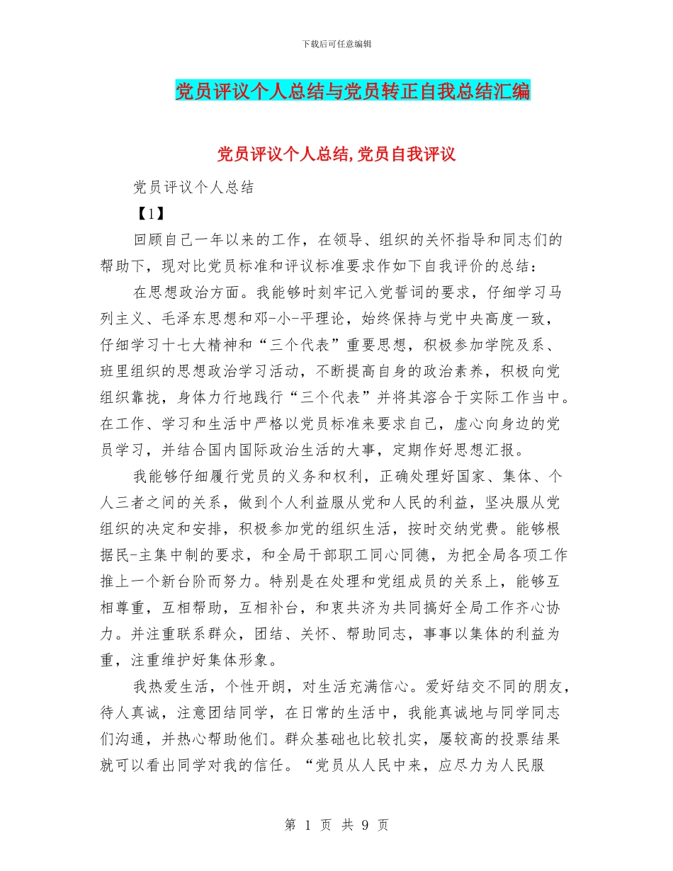 党员评议个人总结与党员转正自我总结汇编_第1页