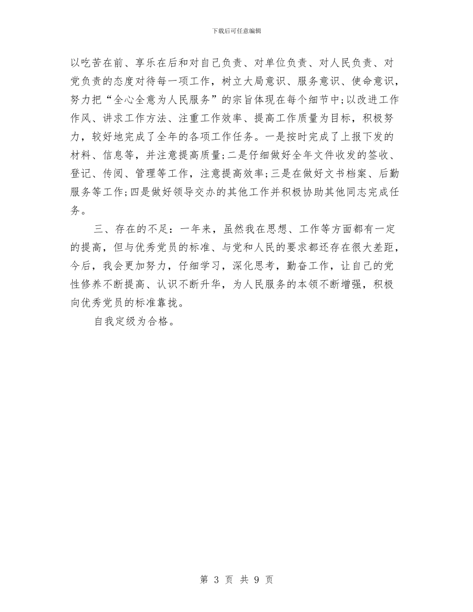 党员评议个人总结与党员转正自我总结汇编_第3页