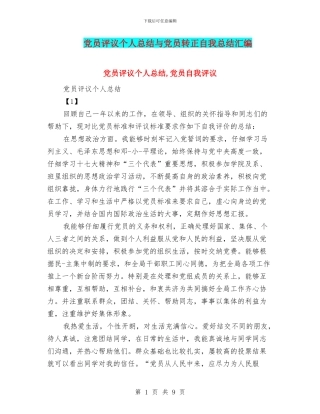 党员评议个人总结与党员转正自我总结汇编