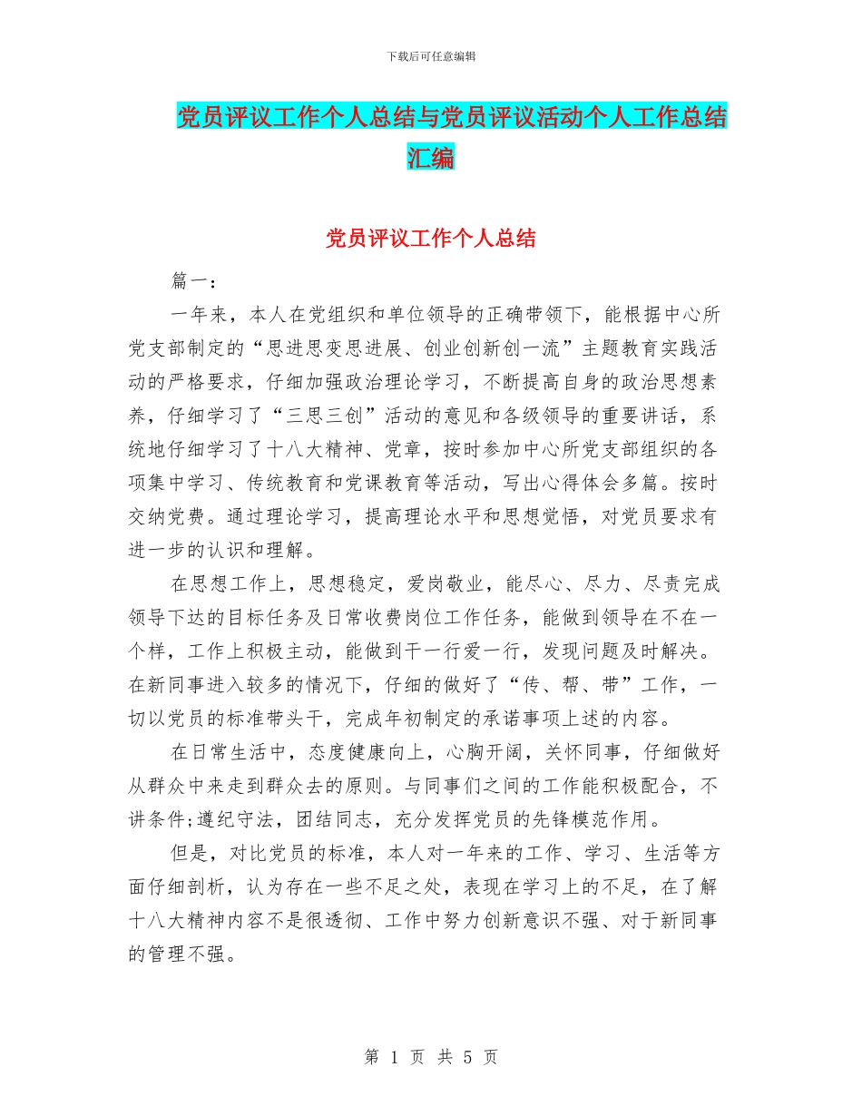 党员评议工作个人总结与党员评议活动个人工作总结汇编_第1页