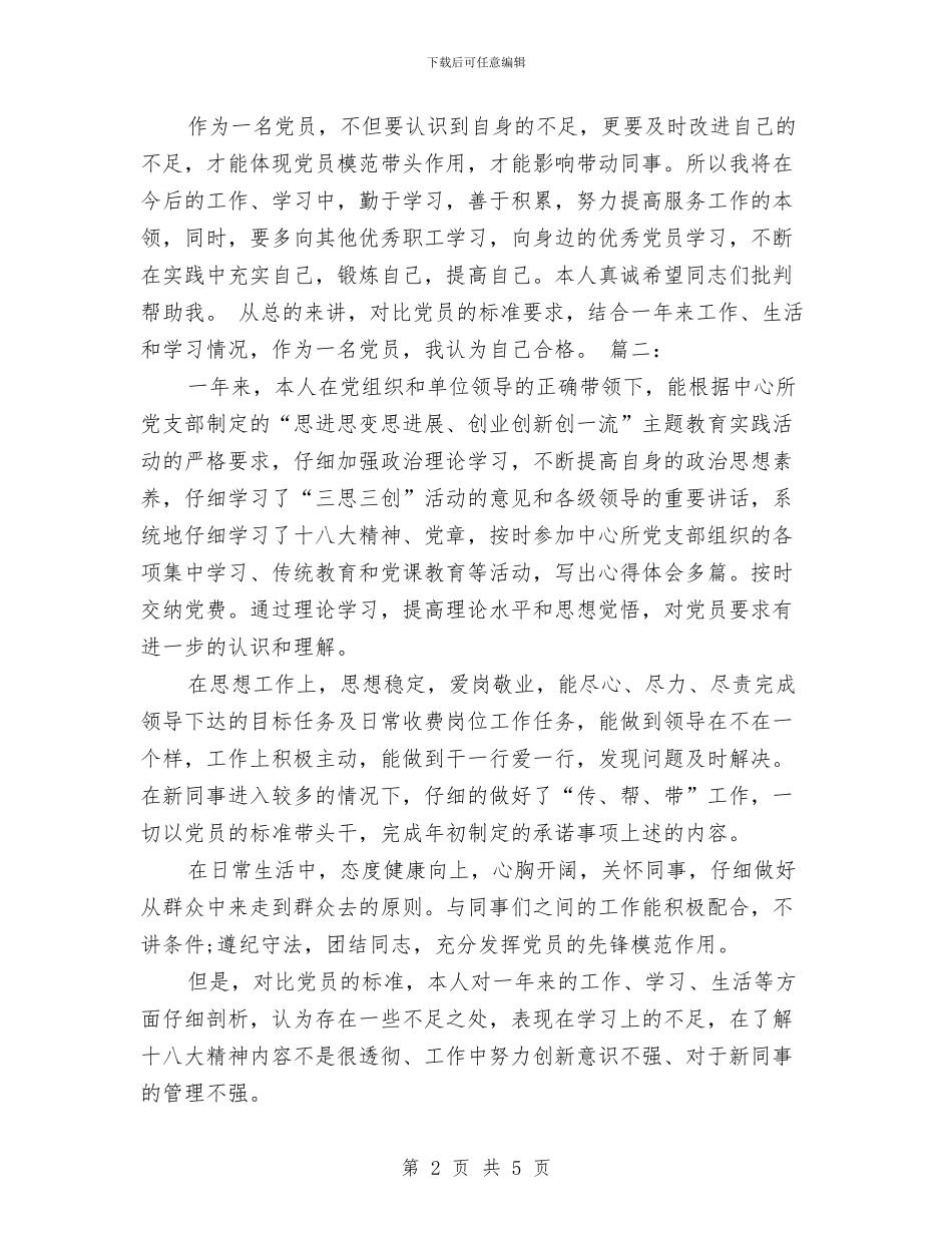 党员评议工作个人总结与党员评议活动个人工作总结汇编_第2页