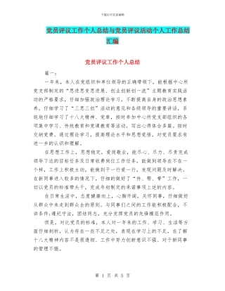 党员评议工作个人总结与党员评议活动个人工作总结汇编