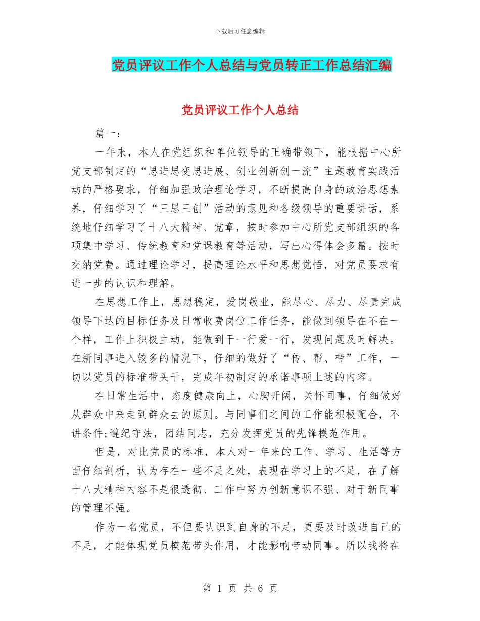 党员评议工作个人总结与党员转正工作总结汇编_第1页