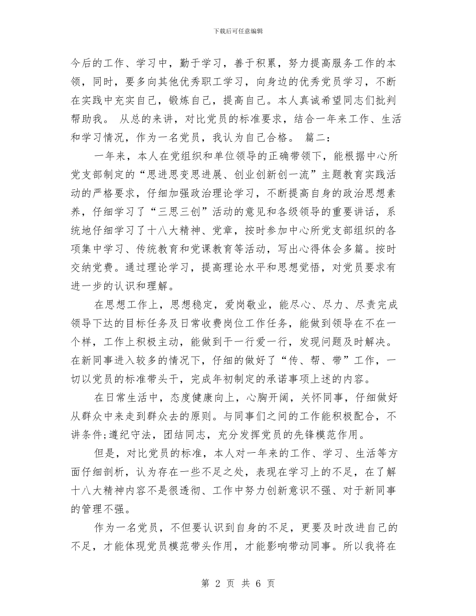 党员评议工作个人总结与党员转正工作总结汇编_第2页