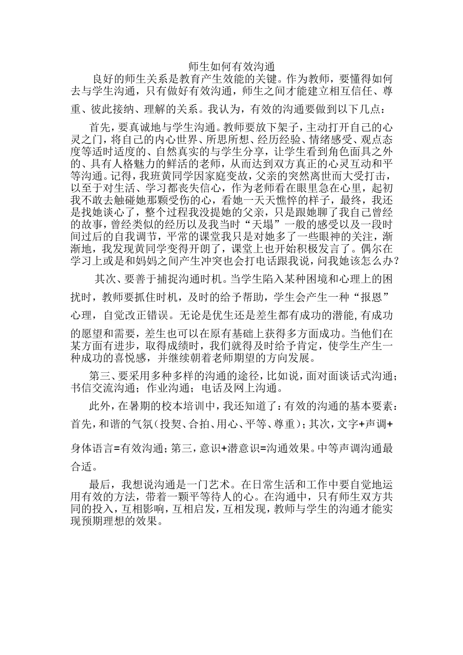 师生如何有效沟通_第1页