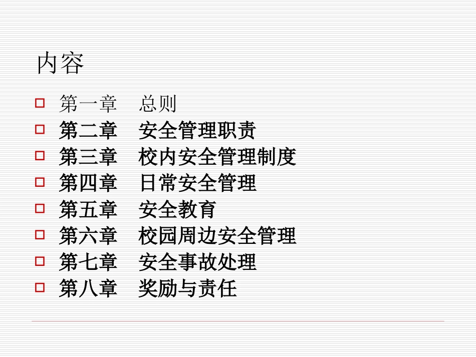 教育部《中小学安全管理办法》_第2页