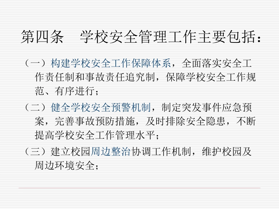 教育部《中小学安全管理办法》_第3页