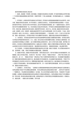 数学新课程标准的核心概念