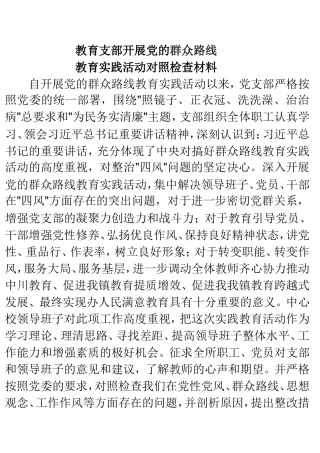 教育支部党的群众路线教育实践活动对照检查材料