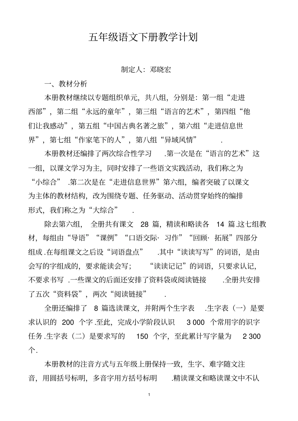 人教版第十册语文教学计划_第1页
