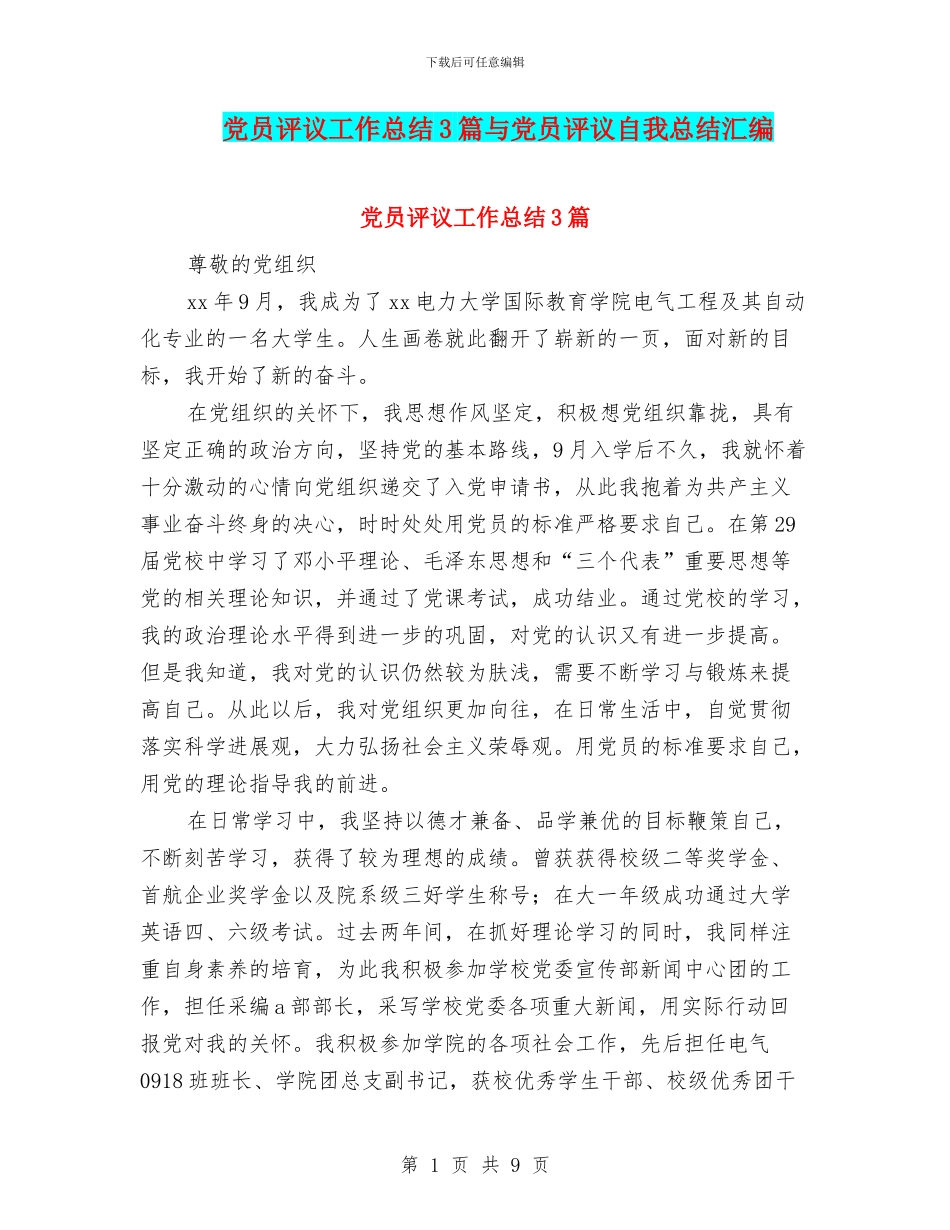 党员评议工作总结3篇与党员评议自我总结汇编_第1页