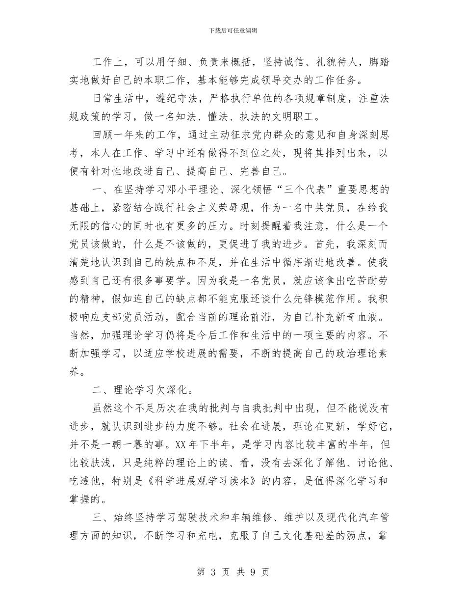 党员评议工作总结3篇与党员评议自我总结汇编_第3页
