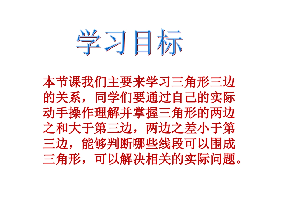 (人教新课标)四年级数学下册课件_三角形三边的关系_第2页