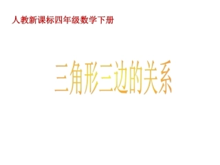 (人教新课标)四年级数学下册课件_三角形三边的关系
