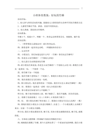 小班竹文化体育活动《好玩的竹梯》