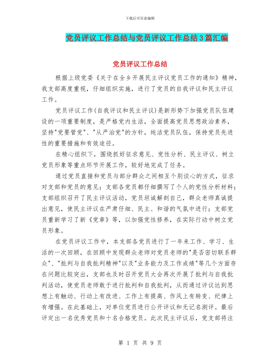 党员评议工作总结与党员评议工作总结3篇汇编_第1页