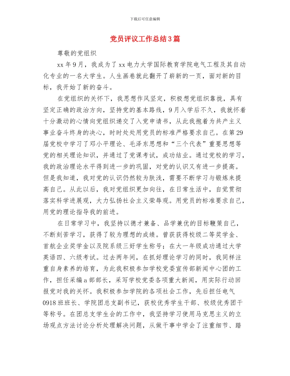 党员评议工作总结与党员评议工作总结3篇汇编_第3页