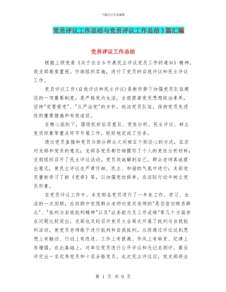 党员评议工作总结与党员评议工作总结3篇汇编