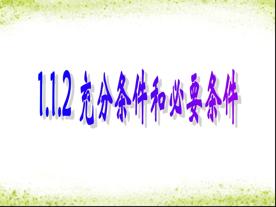 充要条件1-通中_第1页