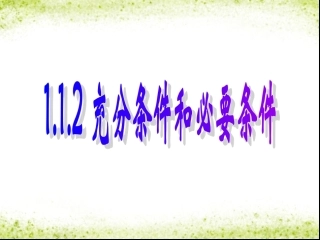 充要条件1-通中