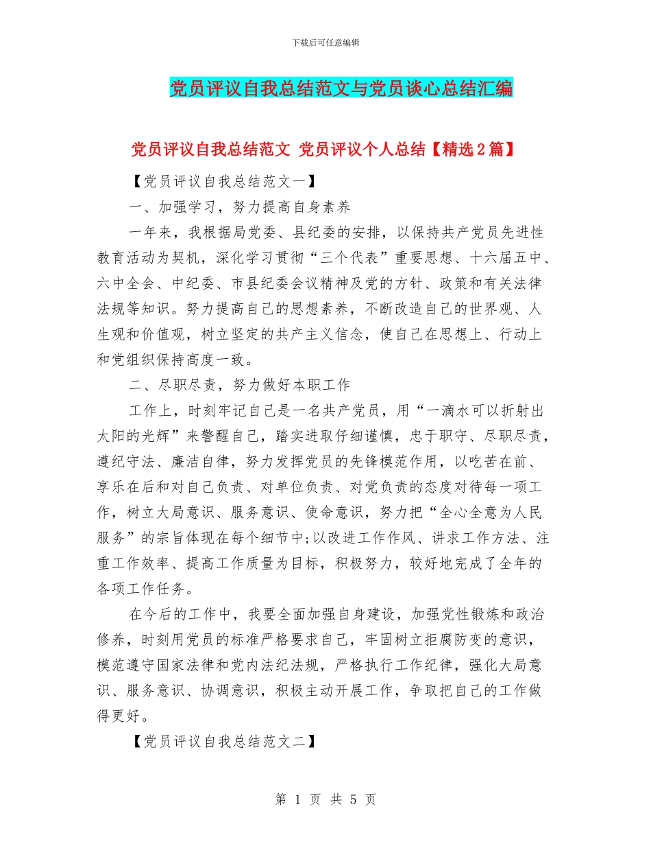 党员评议自我总结范文与党员谈心总结汇编_第1页
