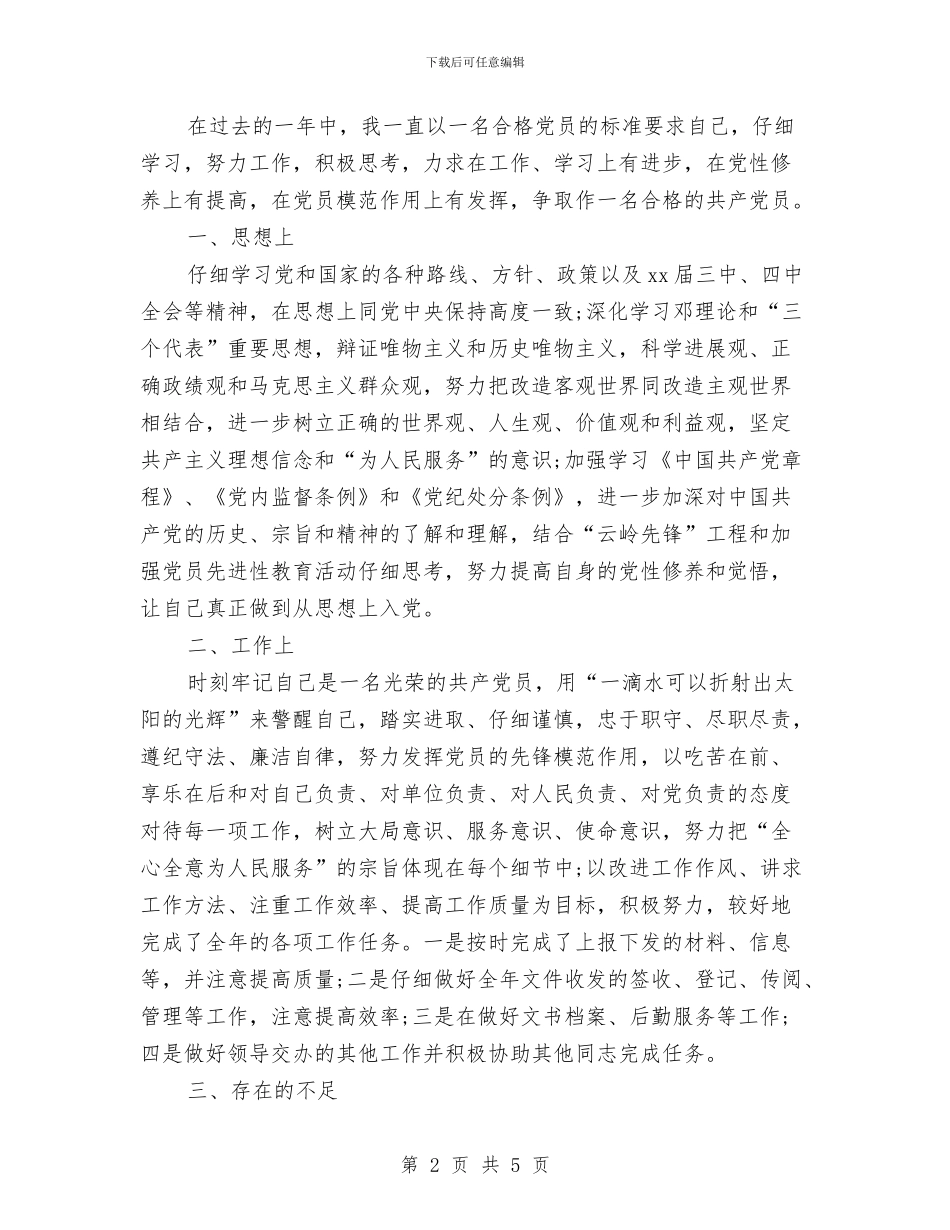 党员评议自我总结范文与党员谈心总结汇编_第2页
