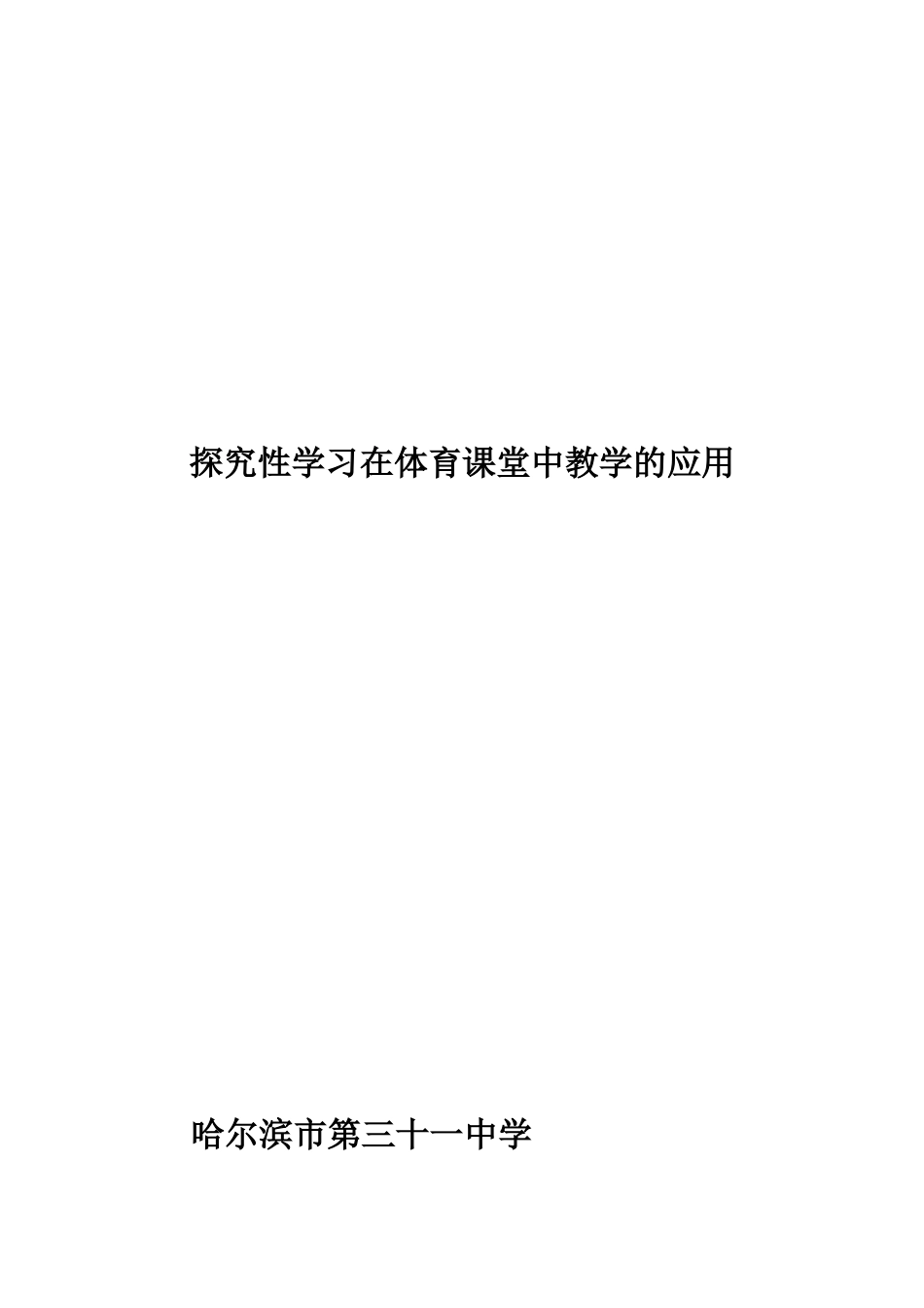 探究性学习在体育课堂中的应用——哈31中唐文宇_第1页