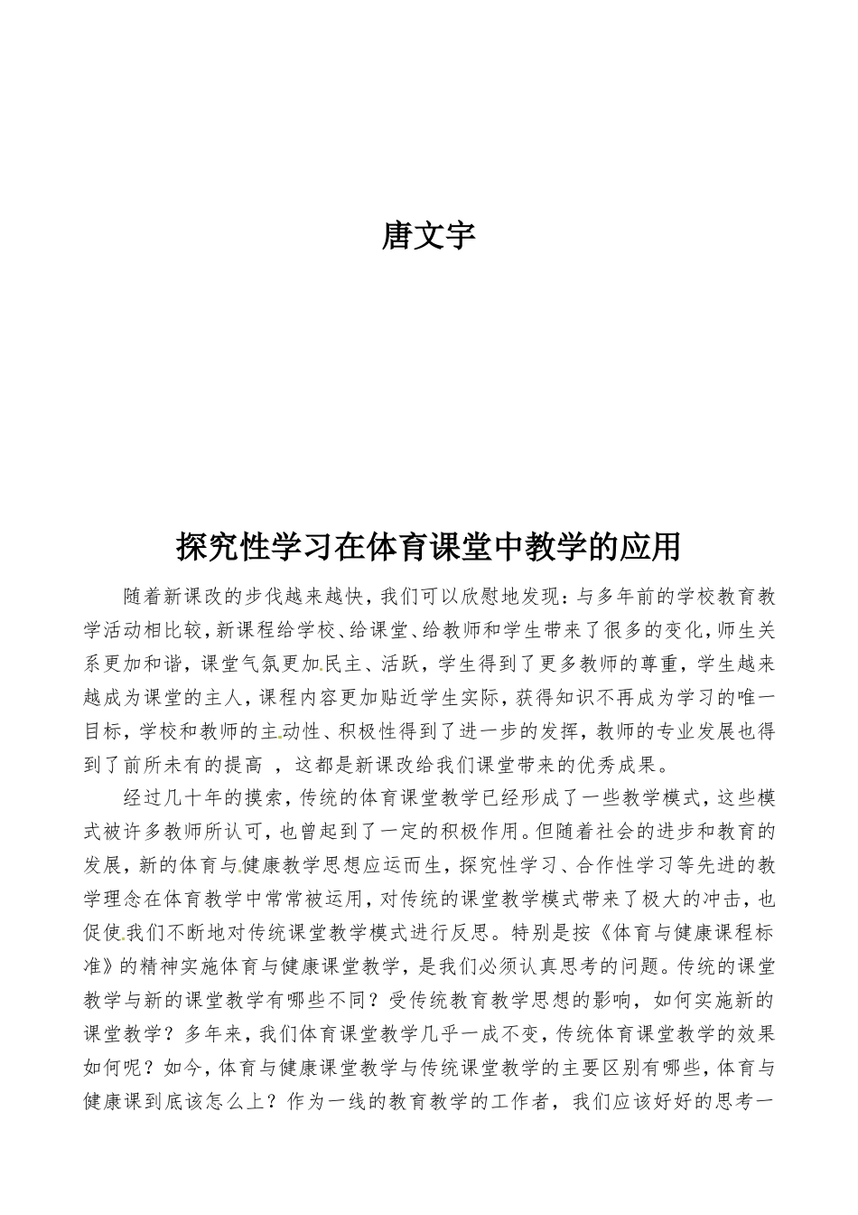 探究性学习在体育课堂中的应用——哈31中唐文宇_第2页